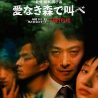 在无爱之森呐喊 愛なき森で叫べ (2019) 