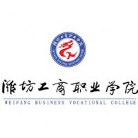 潍坊工商职业学院 