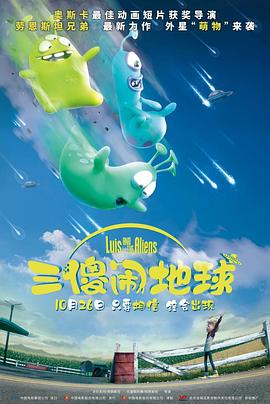 三傻闹地球 Luis & the Aliens (2019) 