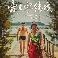 爱在零纬度 (2018) 