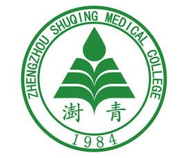 郑州澍青医学高等专科学校 