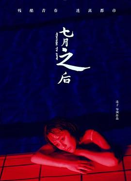 七月之后 (2019) 