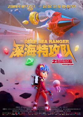 深海特攻队之超能晶石 (2019)