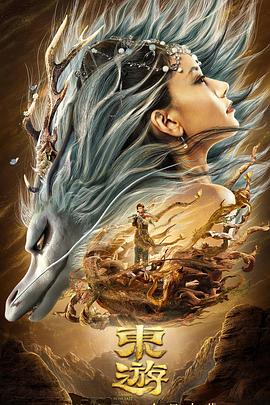 东游 (2019) 