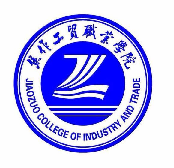 焦作工贸职业学院 