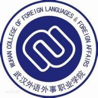 武汉外语外事职业学院 