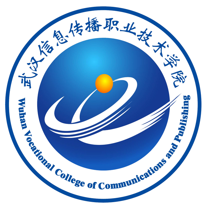 武汉信息传播职业技术学院 