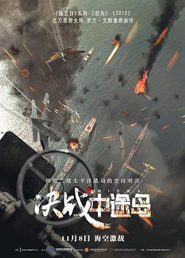 决战中途岛 Midway (2019) 