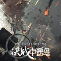 决战中途岛 Midway (2019) 