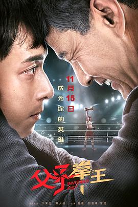 父子拳王 (2019) 