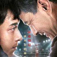 父子拳王 (2019) 