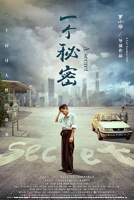 一个秘密 (2019) 
