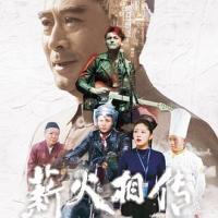 薪火相传 (2019) 