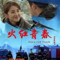 火红青春 (2019) 