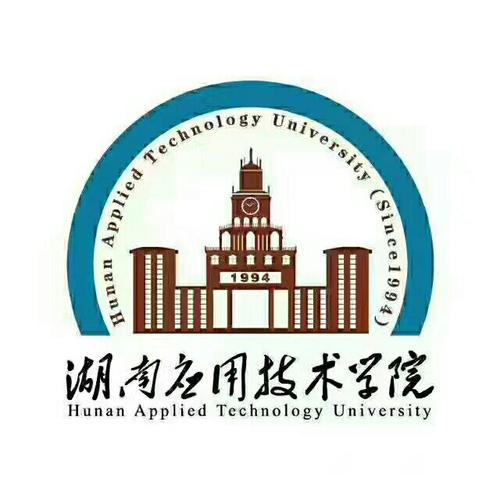 湖南应用技术学院 