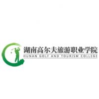 湖南高尔夫旅游职业学院 