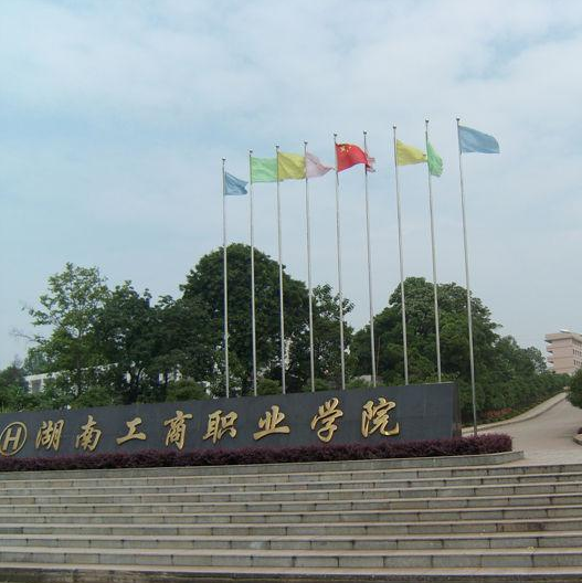 湖南工商职业学院 