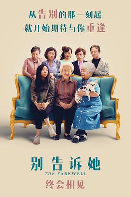 别告诉她 The Farewell (2019) 