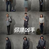 你是凶手 (2019) 