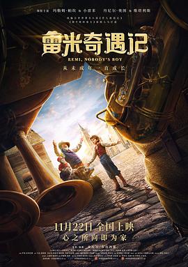 雷米奇遇记 Rémi sans famille (2019) 