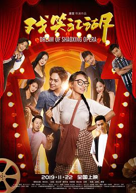 戏笑江湖 (2019) 