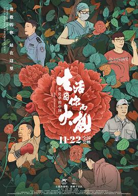 变化中的中国·生活因你而火热 (2019) 