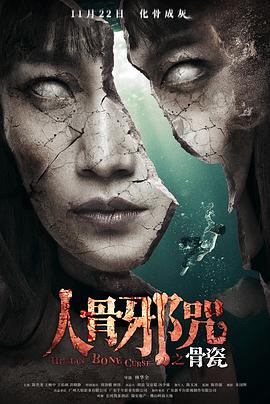 骨瓷 (2019) 