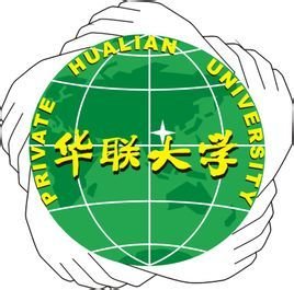 私立华联学院 