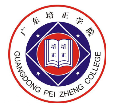 广东培正学院 