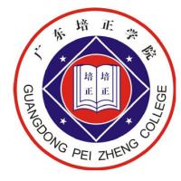 广东培正学院 