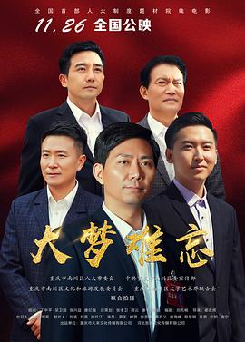 大梦难忘 (2019) 