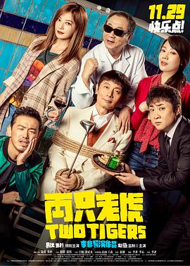 两只老虎 (2019) 