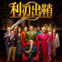 利刃出鞘 Knives Out (2019) 