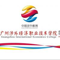 广州涉外经济职业技术学院 