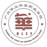 广州华立科技职业学院 