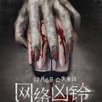 网络凶铃 (2019) 