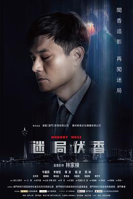 迷局伏香 (2019） 