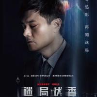 迷局伏香 (2019） 