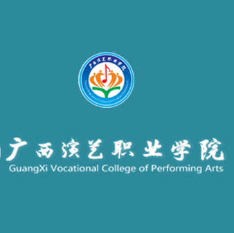 广西演艺职业学院 