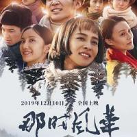 那时风华 (2019) 