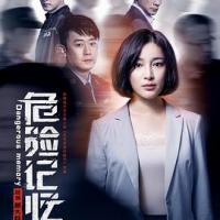 危险记忆 (2019) 