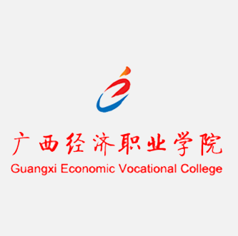 广西经济职业学院 