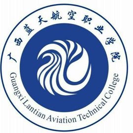 广西蓝天航空职业学院 