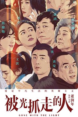 被光抓走的人 (2019) 