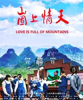 崮上情天 (2019)