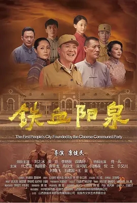 铁血阳泉 (2019)