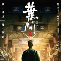 叶问4：完结篇 葉問4 (2019)