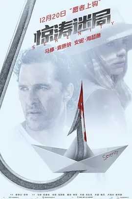 惊涛迷局 Serenity (2019)