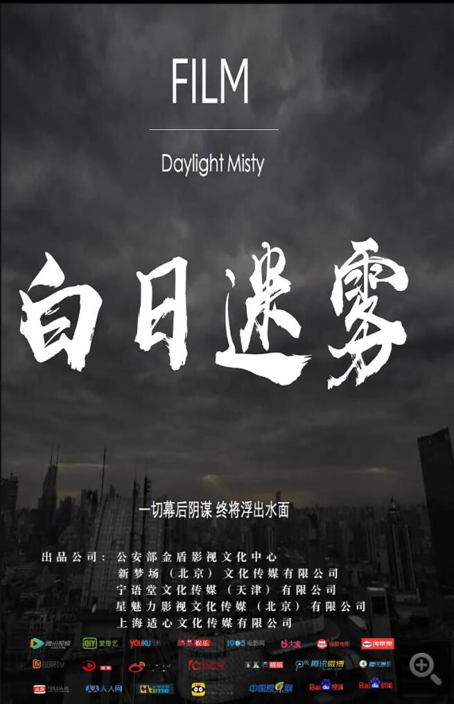 白日迷雾 (2019)