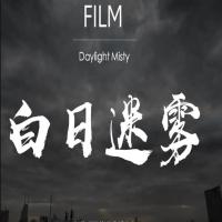 白日迷雾 (2019)